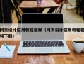 大连网页设计应用教程视频（网页设计应用教程视频下载）